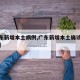 【广东新增本土病例,广东新增本土确诊病例行程】