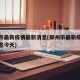 郑州市最新疫情最新消息(郑州市最新疫情最新消息今天)