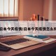 日本今天疫情/日本今天疫情怎么样