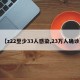【z22至少33人感染,23万人确诊】