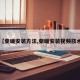 【柴暖安装方法,柴暖安装视频技术】