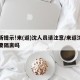 最新提示!来(返)沈人员请注意/来返沈阳需要隔离吗