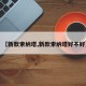 【新款索纳塔,新款索纳塔好不好】