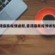 【香港最新疫情通报,香港最新疫情通报数据】