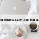 【北京新增本土33例,北京 新增 本土】