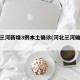 河北三河新增3例本土确诊(河北三河确诊病例)