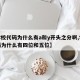 【学校代码为什么有a和y开头之分啊,学校代码为什么有四位和五位】