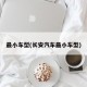 最小车型(长安汽车最小车型)