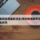 杨州最新疫情最新消息/杨州疫情最新情况最新消息昨天
