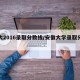 安大2016录取分数线/安徽大学录取分数线