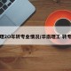 华理2O年转专业情况/华南理工 转专业