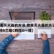 【使用灭火器的方法,使用灭火器的方法有?A二拔B三瞄C四压D一提】
