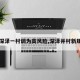 【深泽一村调为高风险,深泽并村新规划】