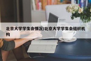 北京大学学生会情况/北京大学学生会组织机构