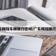 广东揭阳车牌限行区域/广东揭阳限行吗?