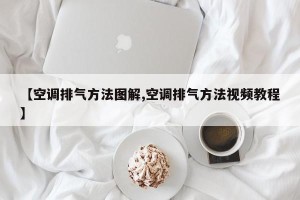 【空调排气方法图解,空调排气方法视频教程】