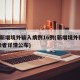 5地新增境外输入病例16例(新增境外输入感染者详情公布)