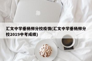 汇文中学垂杨柳分校疫情(汇文中学垂杨柳分校2019中考成绩)