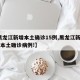 【黑龙江新增本土确诊15例,黑龙江新增11例本土确诊病例!】
