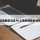 上海疫情最新消息今/上海疫情最新通报情况