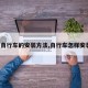 【自行车的安装方法,自行车怎样安装?】