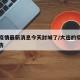 大连疫情最新消息今天封城了/大连的疫情最新通告