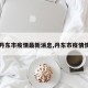 【丹东市疫情最新消息,丹东市疫情情况】