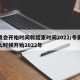 冬奥会开始时间和结束时间2022/冬奥会什么时候开始2022年