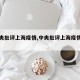 【中央批评上海疫情,中央批评上海疫情的原因】