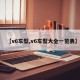 【v6车型,v6车型大全一览表】