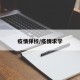 疫情择校/疫情求学
