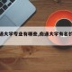 【南通大学专业有哪些,南通大学有名的专业】