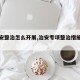 【治安整治怎么开展,治安专项整治措施的作用】