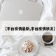 【丰台疫情最新,丰台疫情状况】