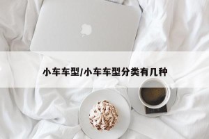 小车车型/小车车型分类有几种