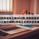 【陕西新增本土确诊60例,陕西新增报告6例本土确诊病例1例本土无症状感染者】