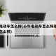 小牛电动车怎么样(小牛电动车怎么样雅迪电动车怎么样)