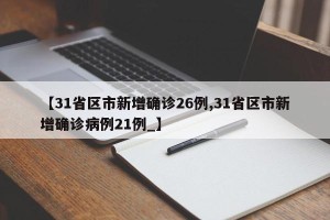 【31省区市新增确诊26例,31省区市新增确诊病例21例_】