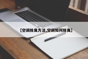 【空调除臭方法,空调如何除臭】