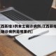【江西新增3例本土确诊病例,江西新增3例本土确诊病例是哪里的】