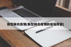 新型肺炎疫情(新型肺炎疫情防疫指挥部)