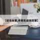 【进京政策,外地车进京政策】
