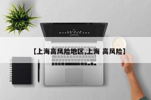 【上海高风险地区,上海 高风险】