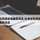 石家庄新冠疫情最新消息/石家庄新冠状病毒疫情最新消息