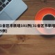 31省区市新增101例(31省区市新增105例)