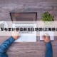 上海发布累计感染前五位地区(上海感染者)