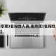 【南京现1名阳性人员,南京现1名阳性人员轨迹】