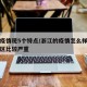 浙江疫情现5个特点/浙江的疫情怎么样哪几个地区比较严重
