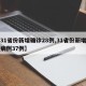 【31省份新增确诊28例,31省份新增确诊病例37例】