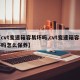 【cvt变速箱容易坏吗,cvt变速箱容易坏吗怎么保养】